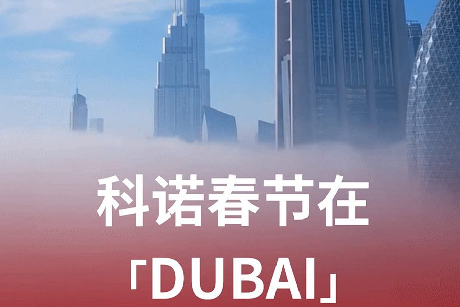 新年首展，科諾醫(yī)療征程再啟新篇章