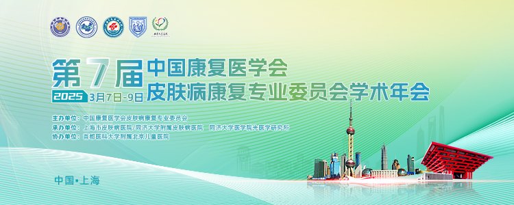 熱烈慶祝第七屆中國(guó)康復(fù)醫(yī)學(xué)會(huì)皮膚病康復(fù)專業(yè)委員會(huì)學(xué)術(shù)年會(huì)成功