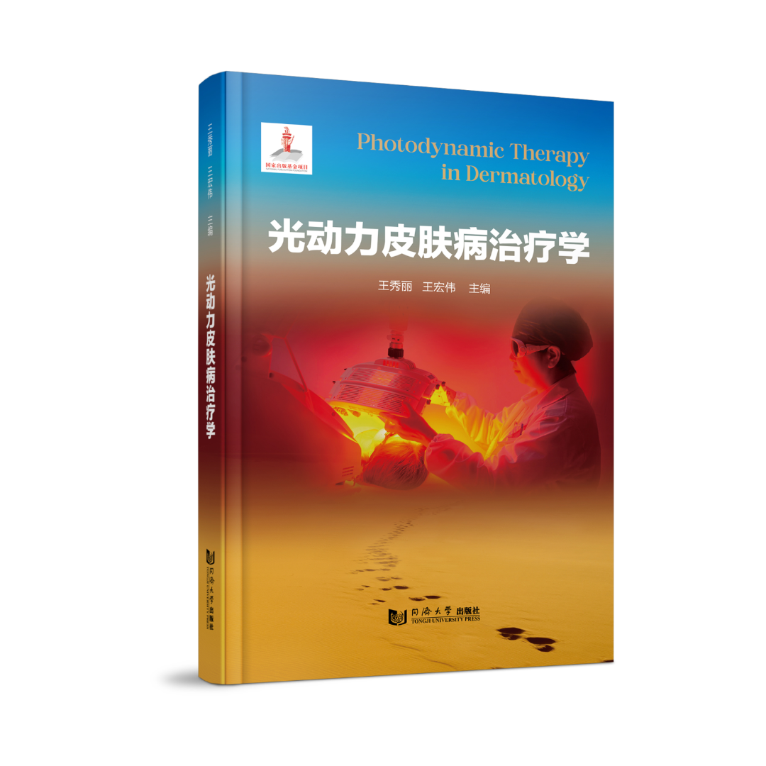 科諾醫(yī)療恭賀《光動(dòng)力皮膚病治療學(xué)》新書發(fā)布